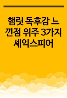 햄릿 독후감 느낀점 위주 3가지 셰익스피어