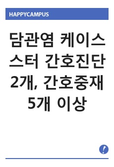 담관염 케이스스터 간호진단 2개, 간호중재 5개 이상