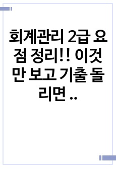 회계관리 2급 요점 정리!! 이것만 보고 기출 돌리면 무조건 합격!!!