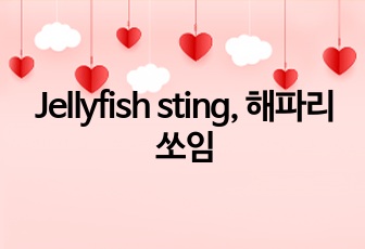 Jellyfish sting, 해파리 쏘임