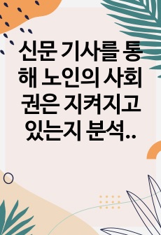 신문 기사를 통해 노인의 사회권은 지켜지고 있는지 분석하고, 사회권을 지키기 위해 사회복지사는 어떤 실천을 해야 하는지 쓰시오