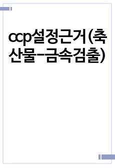 ccp설정근거(축산물-금속검출)