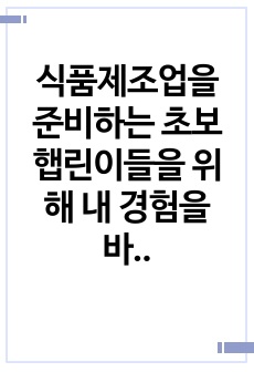 식품제조업을 준비하는 초보햅린이들을 위해 내 경험을 바탕으로 만든 자료