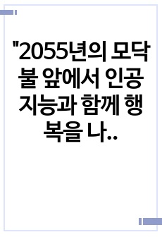 "2055년의 모닥불 앞에서 인공지능과 함께 행복을 나누는 세상"