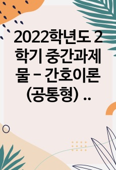 2022학년도 2학기 중간과제물 - 간호이론(공통형) - 간호이론의 필요성 견해, 오렘(Orem)의 간호이론 정리