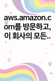 aws.amazon.com를 방문하고, 이 회사의 모든 클라우드 컴퓨팅 활동들을 조사하고 요약하시오