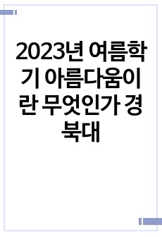 (기말 전 범위)2023년 여름학기 아름다움이란 무엇인가 경북대