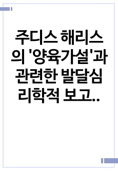 주디스 해리스의 '양육가설'과 관련한 발달심리학적 보고서