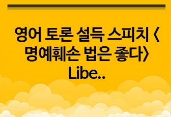 영어 토론 설득 스피치 <명예훼손 법은 좋다> Libel Laws in Korea are Good