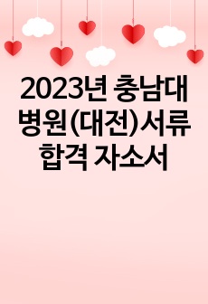 2023년 충남대병원(대전)서류합격 자소서