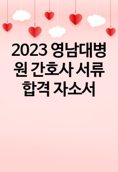 2023 영남대병원 간호사 서류합격 자소서