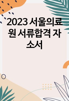 2023 서울의료원 서류합격 자소서