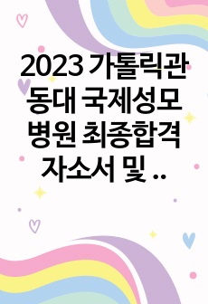 2023 가톨릭관동대 국제성모병원 최종합격 자소서 및 면접 질문