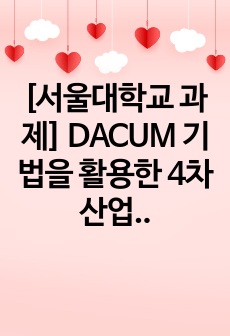 [서울대학교 과제] DACUM 기법을 활용한 4차 산업혁명 시대의 농업교사 직무분석 연구