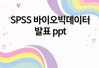 SPSS 바이오빅데이터 발표 ppt