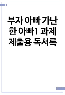 부자 아빠 가난한 아빠1 과제 제출용 독서록