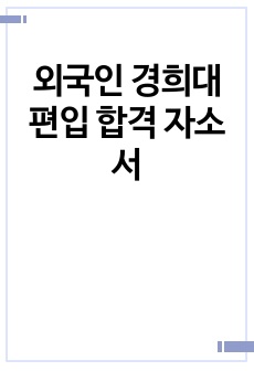 외국인 경희대 편입 합격 자소서