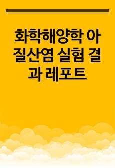 화학해양학 아질산염 실험 결과 레포트