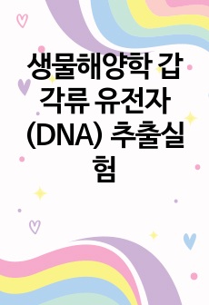 생물해양학 갑각류 유전자(DNA) 추출실험