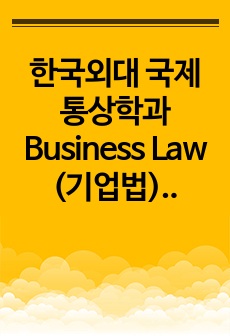 한국외대 국제통상학과 Business Law (기업법) 이ㅇㅇ교수님 중간+기말 필기 정리본