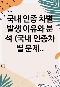 국내 인종 차별 발생 이유와 분석 (국내 인종차별 문제를 중심으로)