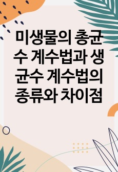 미생물의 총균수 계수법과 생균수 계수법의 종류와 차이점