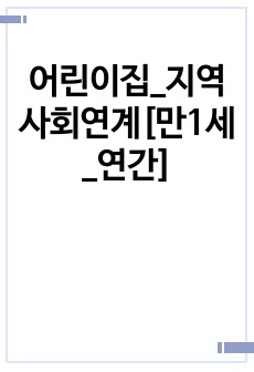 어린이집_지역사회연계[만1세_연간]