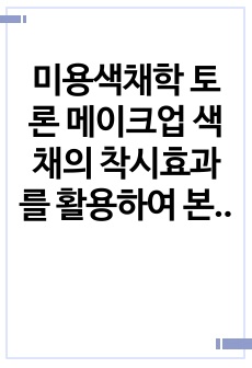 미용색채학 토론 메이크업 색채의 착시효과를 활용하여 본인 의견 제시