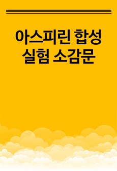 아스피린 합성 실험 소감문