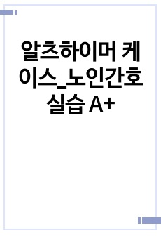 알츠하이머 케이스_노인간호실습 A+