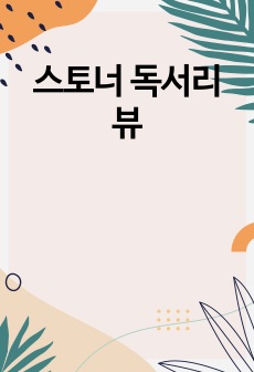 스토너 독서리뷰