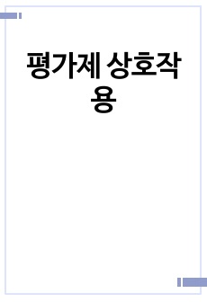 평가제 상호작용