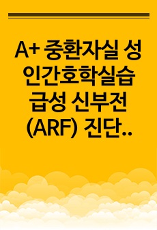 A+ 중환자실 성인간호학실습 급성 신부전(ARF) 진단 3개 간호과정 3개 케이스스터디