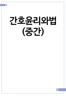 간호윤리와법(중간)