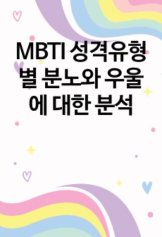 MBTI 성격유형별 분노와 우울에 대한 분석