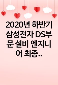 2020년 하반기 삼성전자 DS부문 설비 엔지니어 최종 합격 자기소개서