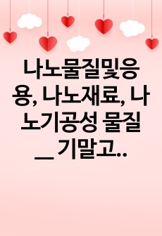 나노물질및응용, 나노재료, 나노기공성 물질 __ 기말고사+레포트 __ 시험문제 + 답안 __ 1등