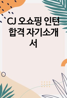 CJ 오쇼핑 인턴 합격 자기소개서