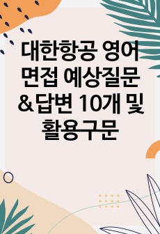 대한항공 영어면접 예상질문&답변 10개 및 활용구문