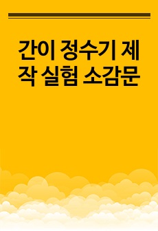 간이 정수기 제작 실험 소감문