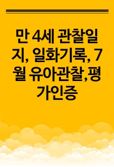 만 4세 관찰일지, 일화기록, 7월 유아관찰,평가인증