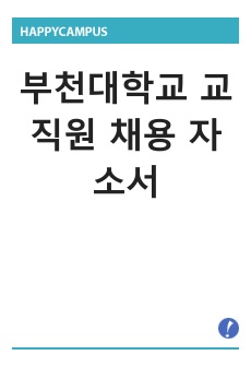 부천대학교 교직원 채용 자소서