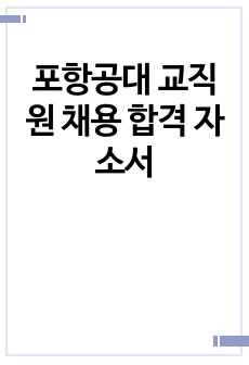 포항공대 교직원 채용 합격 자소서