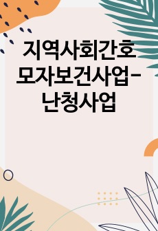 지역사회간호 모자보건사업-난청사업