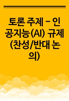 토론 주제 - 인공지능(AI) 규제 (찬성/반대 논의)