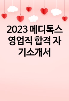 2023 메디톡스 영업직 합격 자기소개서 + 실제 면접 질문과 답변