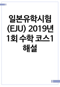 일본유학시험(EJU) 2019년 1회 수학 코스1 해설