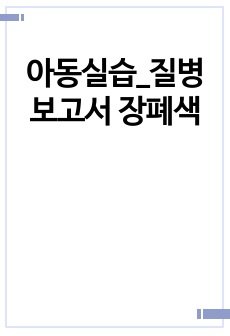 아동실습_질병보고서 장폐색