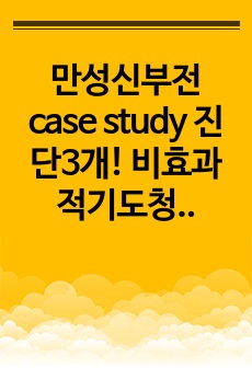 만성신부전 case study 진단3개! 비효과적기도청결/영양불균형/지식부족