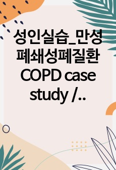 성인실습_만성폐쇄성폐질환COPD case study / 간호진단6개! 간호과정2개!!